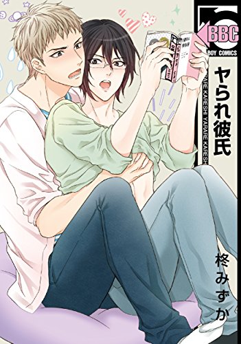 『ヤられ彼氏』1巻