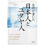 大使が書いた日本人とユダヤ人