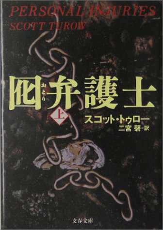 スコット・トゥロー:囮弁護士〈上〉 (文春文庫)