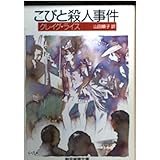 こびと殺人事件 (創元推理文庫 M ラ 1-4)