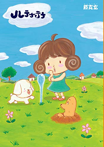 『ハテナテナ』