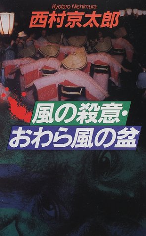 西村京太郎:風の殺意・おわら風の盆