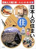 日本人の住まい (「日本人」を知る本―人・心・衣・食・住)