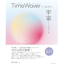 TimeWaverとつながる 宇宙とつながる 〜セラピーの真髄と操作を親切
