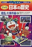 ドラえもんのびっくり日本の歴史 戦乱・大事件編: 源頼朝の戦いから関ヶ原の戦い (2) (小学館版ドラえもんの学習まんが)