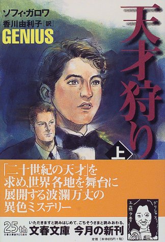 天才狩り〈上〉