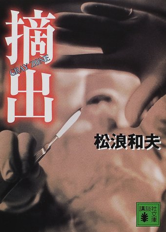 松浪和夫:摘出 (講談社文庫)