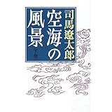 空海の風景 下巻 新装改版
