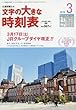 文字の大きな時刻表 2018年 03 月号 [雑誌]: コンパス時刻表 別冊