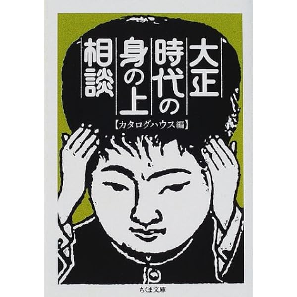 大正時代の身の上相談 ちくま文庫 カタログハウス 本 通販 Amazon