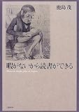 暇がないから読書ができる