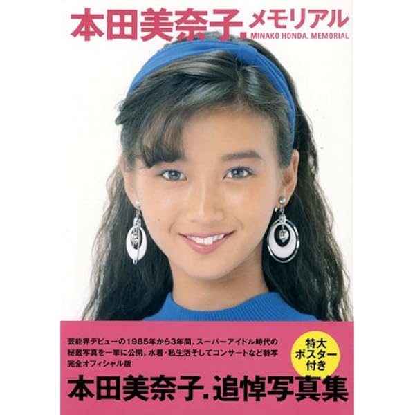 本田 美奈子DVD 3タイトルセット Amazon.co.jp: 本田美奈子.30周年メモリアルディスク 命をあげ