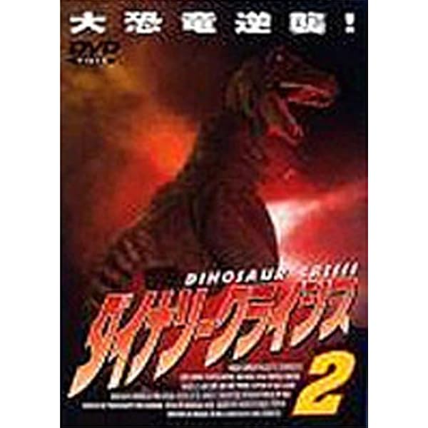 ダイナソー・クライシス3('96米) Amazon.co.jp: ダイナソー・クライシス3 [DVD] : スコット