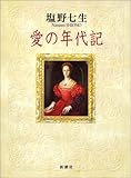 愛の年代記