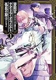 審問官テオドア・オラニエと孤狼の騎士@COMIC 第1巻 (コロナ・コミックス)