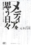 メディアを思う日々―編集者の学校…日が暮れてからの授業編