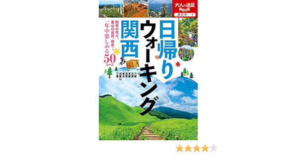 日帰りウォーキング 関西 大人の遠足book 本 通販 Amazon