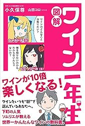 図解 ワイン一年生