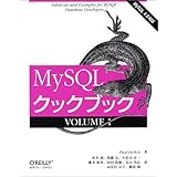 MySQLクックブック: MySQL 4.0対応 (volume 1)