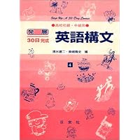 英語長文 高校上級用 22 (発展30日完成シリーズ) | 清水 建二, 柴崎