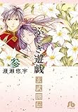 ふしぎ遊戯 玄武開伝 (3) (小学館文庫 わB 41)