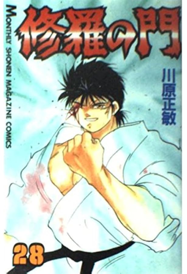修羅の門(29) (月刊マガジンコミックス) | 川原 正敏 |本 | 通販 | Amazon