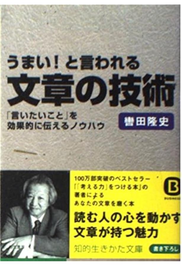 頭の良くなる「短い、短い」文章術 あなたの文章が「劇的に」変わる! 頭の良くなる「短い、短い」文章術 | 轡田 隆史 |本 | 通販 | Amazon