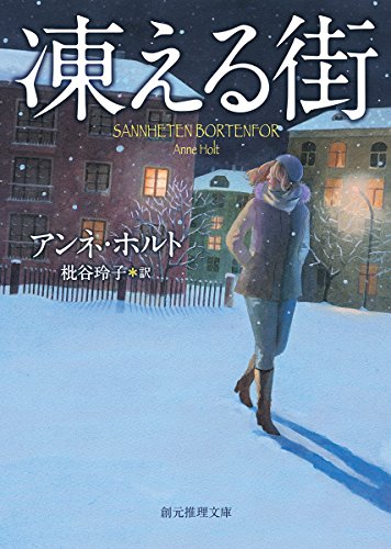 アンネ・ホルト:凍える街 (創元推理文庫)