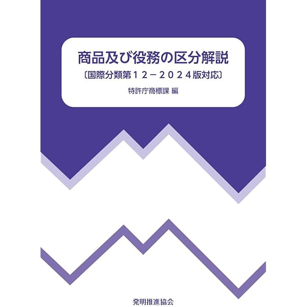 類似商品・役務審査基準 「商品及び役務の区分」に基づく　国際分類第１１-２  改訂第１９版/発明推進協会/特許庁（単行本） 類似商品・役務審査基準 国際分類第12-2024版対応 | 特許庁 |本