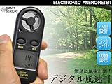 デジタル風速計(SMART SENSOR/AR816)