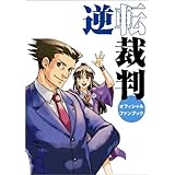 逆転裁判 オフィシャルファンブック