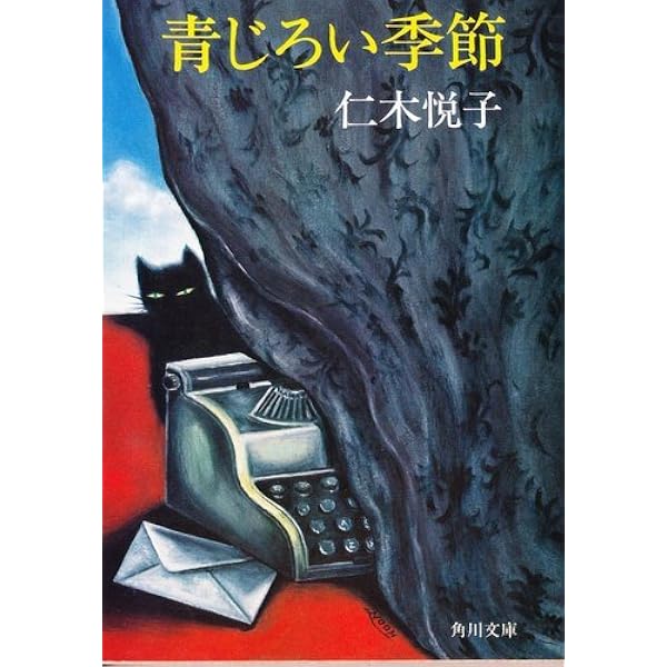 Amazon.co.jp: 凶運の手紙 (角川文庫) : 仁木 悦子: Japanese Books