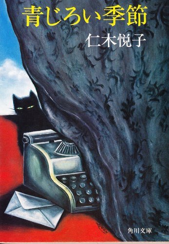 仁木悦子:青じろい季節 (角川文庫 緑 454-7)