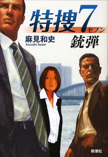 特捜7: 銃弾