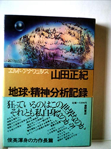 地球・精神分析記録―エルド・アナリュシス (1977年)