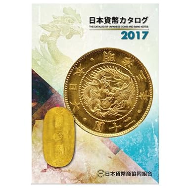 日本貨幣カタログ〈2017〉