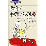 傑作!物理パズル50―解いてビックリわかってスッキリ! (ブルーバックス)