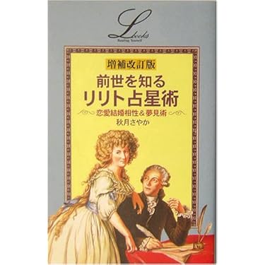 Amazon.co.jp: 前世を知る「リリト占星術」 (L books elfin books