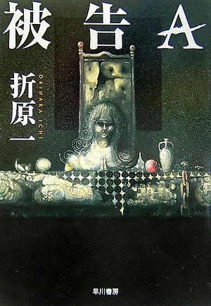 折原一:被告A (ハヤカワ文庫JA)