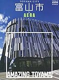 富山市 by AERA (AERAムック)