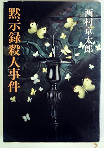 黙示録殺人事件 (1980年)