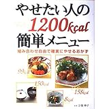 やせたい人の1200kcal簡単メニュー