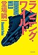 ランニング・ワイルド (文春e-book)