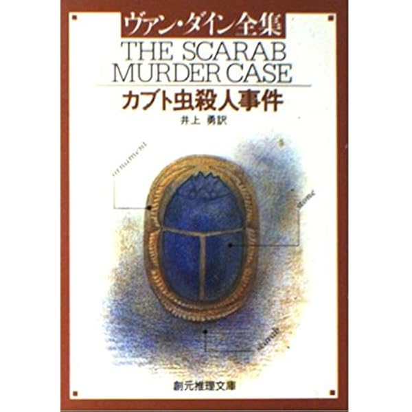 ケンネル殺人事件 (創元推理文庫 103-6) | ヴァン ダイン, 井上 勇 |本