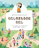 わたしたちのからだと心　わたしをまもるのはわたし