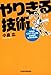 やりきる技術―最高のパフォーマンスを生み出す仕事のきほん やりきる技術―最高のパフォーマンスを生み出す仕事のきほん