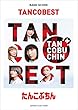バンドスコア たんこぶちん 『TANCOBEST』