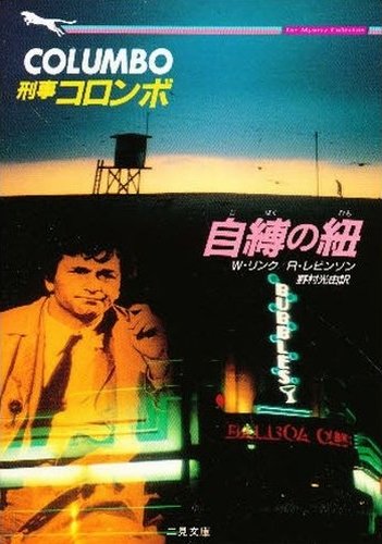 リチャード・レヴィンソン:刑事コロンボ 自縛の紐 (二見文庫―ザ・ミステリ・コレクション)