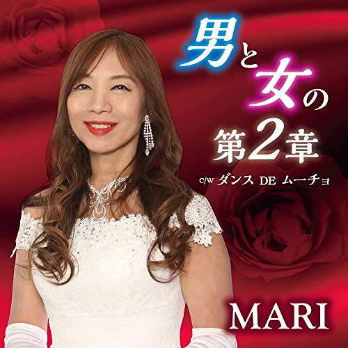 男と女の第2章 歌詞「MARI」ふりがな付｜歌詞検索サイト【UtaTen】