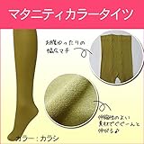 9543 マタニティ カラー タイツ【カラシ】80デニール相当 冷え 予防 広いマチで 臨月 OK<br/> 【ローズマダム rosemadame マタニティー】 M-L カラシ